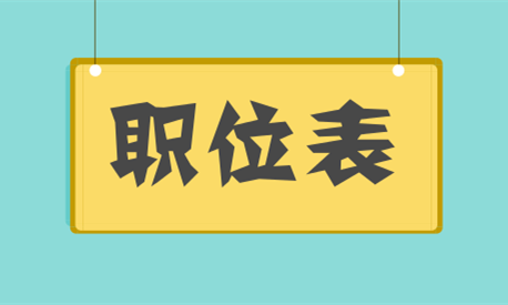 2020年国家公务员考试这样选职位上岸率更高