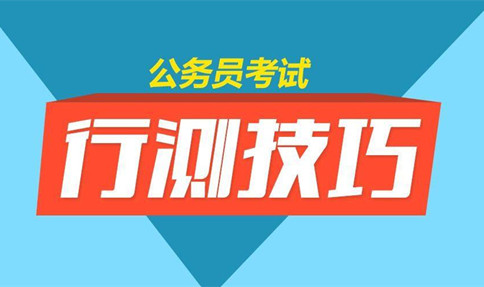 逻辑判断削弱加强中到底孰强孰弱-2020年国家公务员考试行测解题技巧