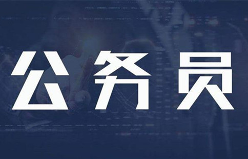 新政：异地公务员可申请调动回家乡工作！