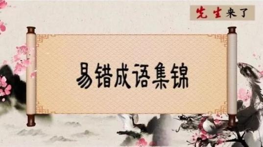 公务员考试易错成语