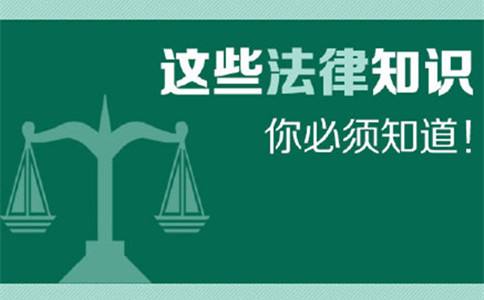 河北省考常考的100个法律知识点，你都知道吗？