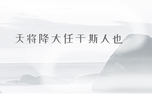 申论积累：品读2019年以来习近平引用的那些诗词典故（三）