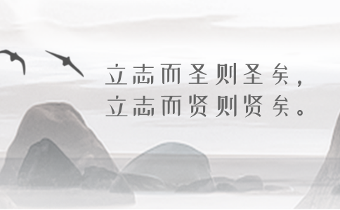 2020年国考申论积累：品读2019年以来习近平引用的那些诗词典故（三）