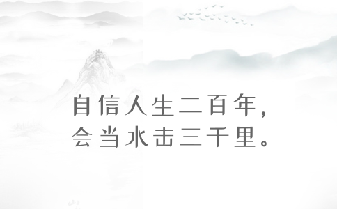 2020年国考申论积累：品读2019年以来习近平引用的那些诗词典故（三）