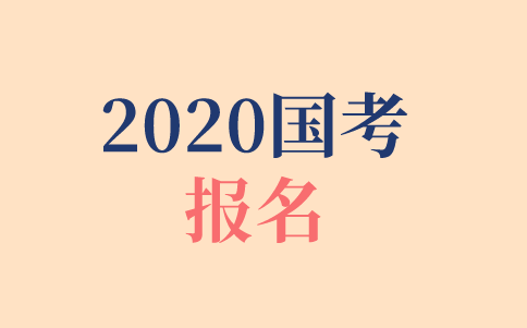 2020年国考报名时间、报名方式、报名步骤