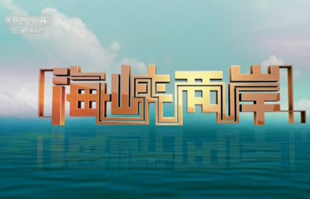 「今日时政」公务员考试时政热点（8.23）