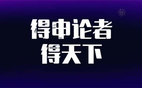 2020年国家公务员考试行测申论备考几条小建议