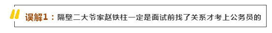 细数有关公务员的五大奇葩误解，不吐不快！