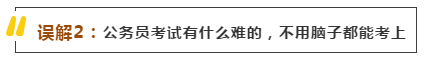 细数有关公务员的五大奇葩误解，不吐不快！