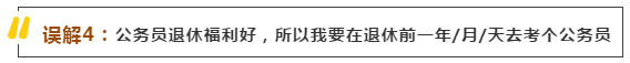 细数有关公务员的五大奇葩误解，不吐不快！