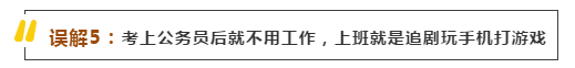 细数有关公务员的五大奇葩误解，不吐不快！