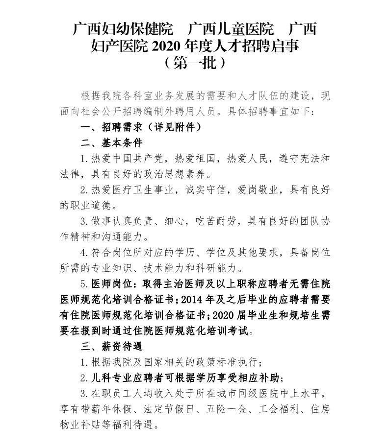 2020年广西妇幼保健院广西儿童医院广西妇产医院招聘236人启事