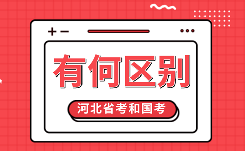 河北省考和国考究竟有何区别？看完你就懂了！