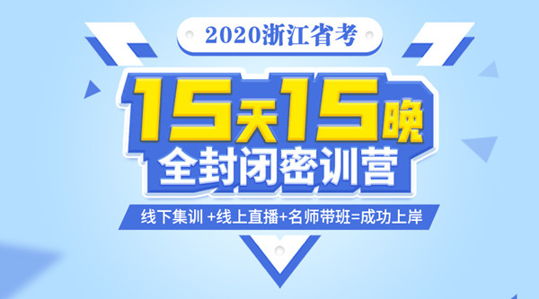 【15天15晚】2020浙江省考全封闭密训营招生说明