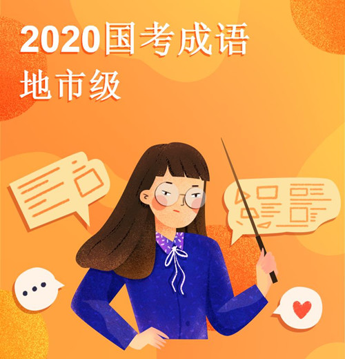 2020国考中的成语梳理