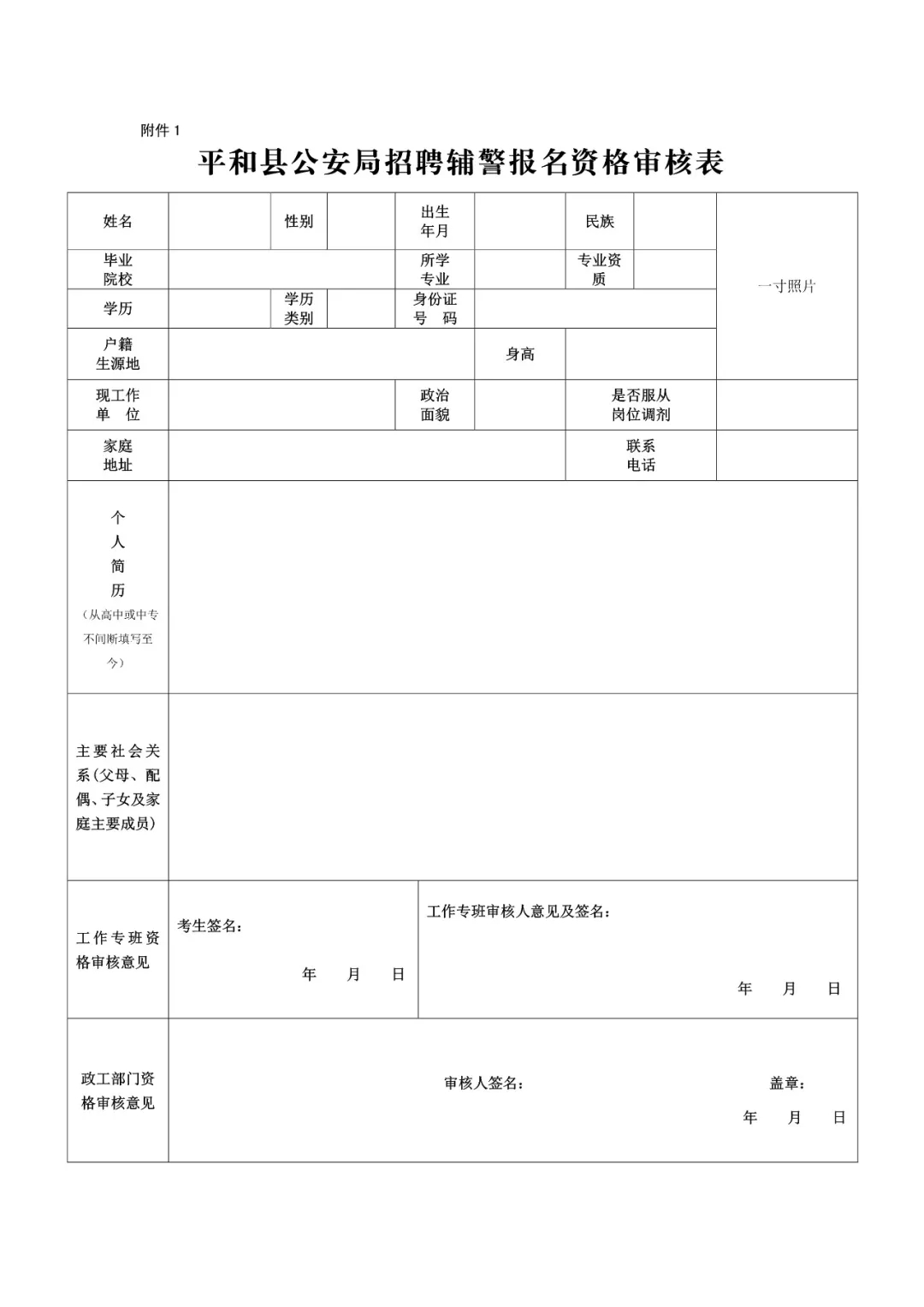 2019年福建漳州平和县公安局招聘辅警60人公告