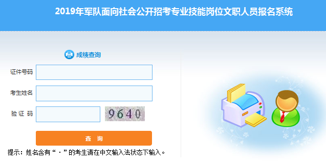 2019年军队招技能岗文职人员考试笔试成绩查询入口