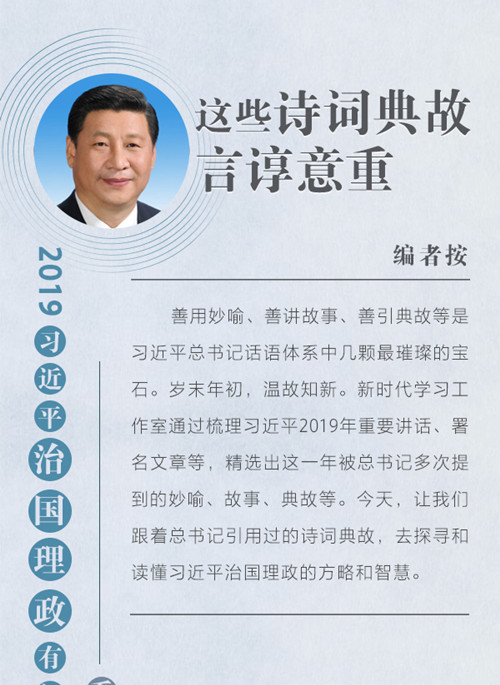 公务员考试申论素材积累：2019习近平引用的诗词典故