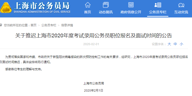 注意！2020上海市考职位报名及面试时间推迟！