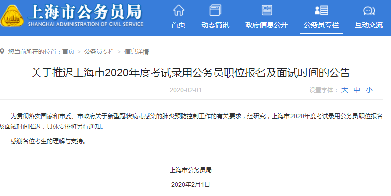 注意！2020年上海市考职位报名及面试时间推迟！