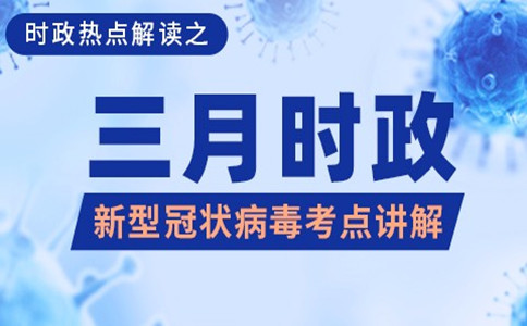 【今日时政】公务员考试时政热点（3.16）