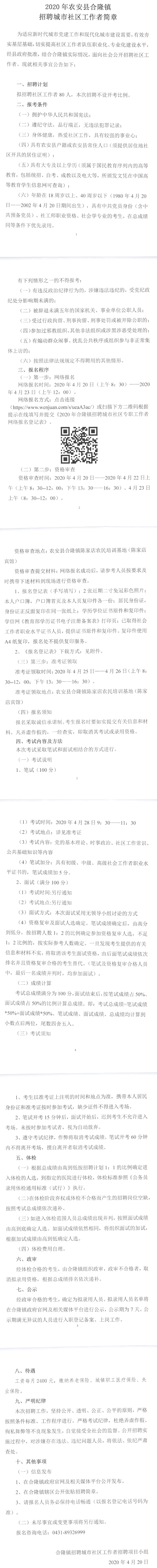 2020年吉林长春农安县合隆镇招聘城市社区工作者80人简章 国家公务员考试网