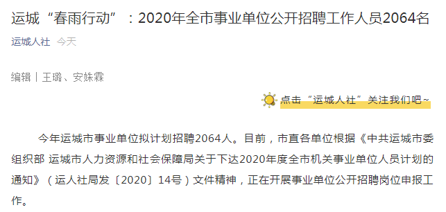 好消息！2020年山西运城事业单位招聘2604人！