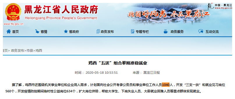 2020黑龙江鸡西公务员及事业单位扩招49%！