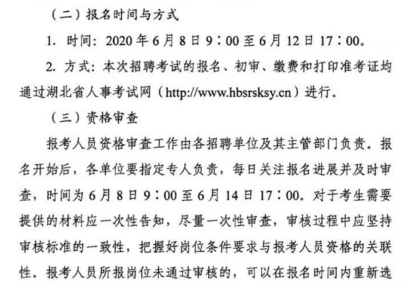 重磅！2020湖北事业单位统考6月8日起报名