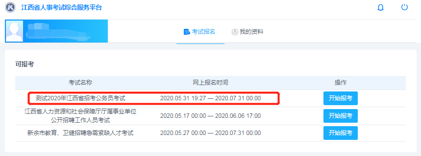 即将启动！2020年江西省考报名系统开始测试！