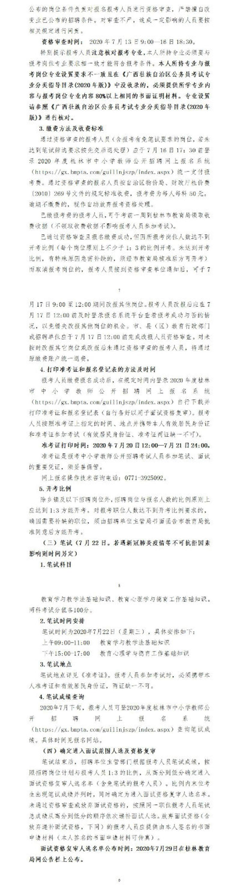 广西桂林市中小学教师招聘1598人公告