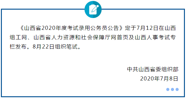 2020年山西省考公告7.12发布 8.22笔试