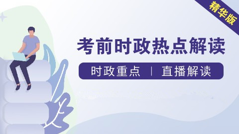 公务员考试时政热门（8.7）