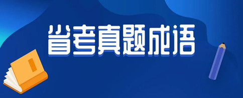 8.22省考考过的成语