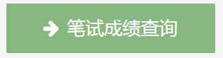 上海事業單位招4599人成績查詢入口已開通