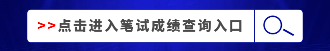 2020重慶公務員成績查詢入口 面試專場直播