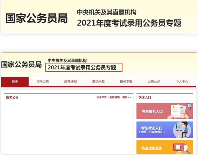 2021年國考專題已經(jīng)上線！公告或于今日發(fā)布