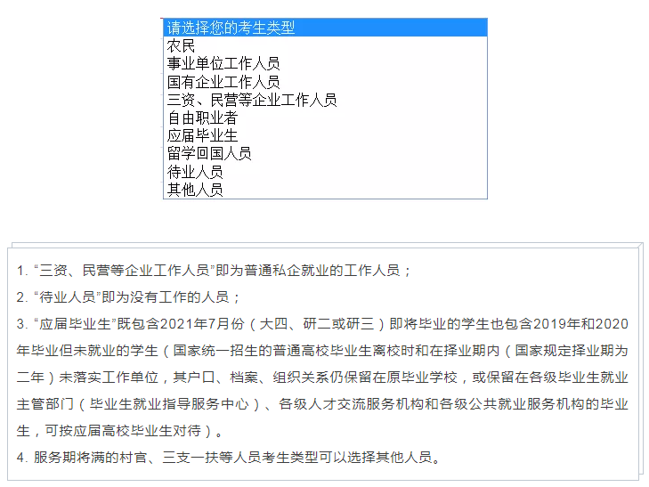 2021年国家公务员考试报名考生类型怎么选择？ 