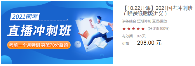 2021国考短期冲刺资料推荐（课程+题库+试卷）