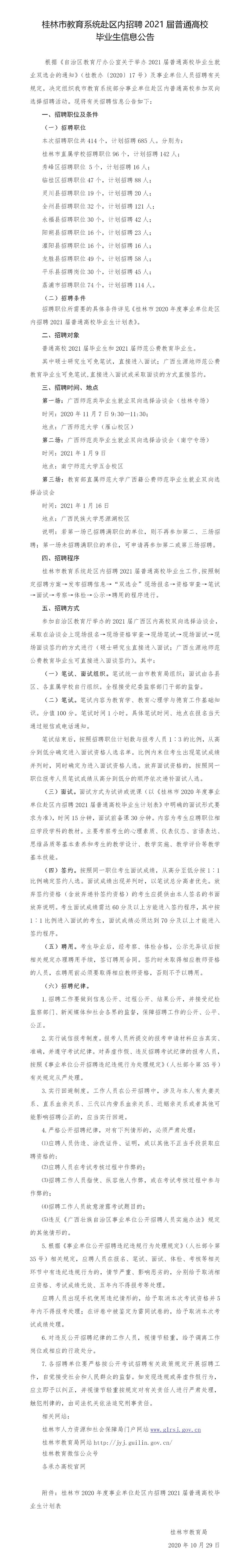 广西桂林市教育系统赴区内招聘2021届毕业生685人公告