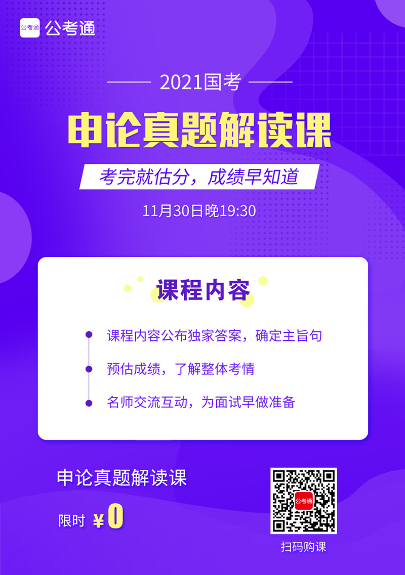 【0元】名师公开课—2021国考申论试题解读