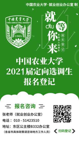 2021年青海面向中國農業大學定向選調優秀應屆畢業生公告