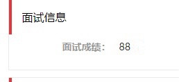 2021年国考综合第一坐等上岸啦，面试考了88分