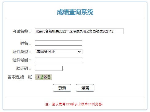 2022北京公务员笔试成绩查询系统 应聘课程