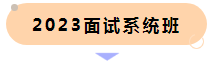 2023公务员联考笔试分数查询及应聘时间「大全」