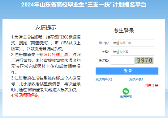 2024年山东三支一扶招募报名入口（4.16-4.20）