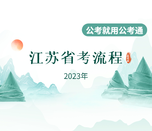 2023江苏省考流程