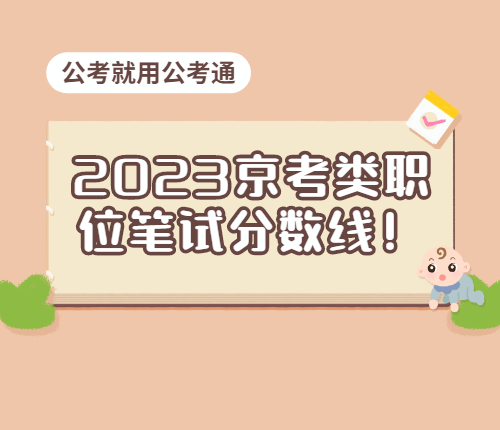 2023京考笔试分数线
