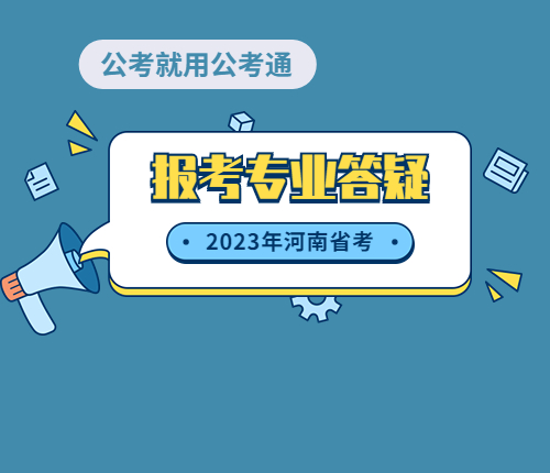 2023河南省考报考专业