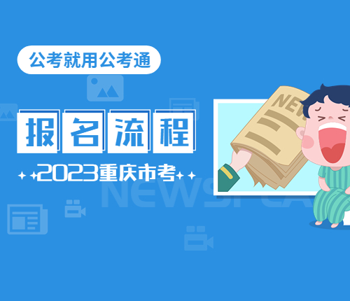 2023重庆市考报名流程